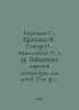 Baruzdin S., Krapivin V., Gonchar O., Mezhelaitis E., et al. Library of World L. Vladislav Krapivin