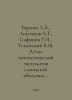 Berlin L.B., Lisochkin B.G., Safonov G.I., Uspensky V.M. Atlas of pathological. Berlin, Lev Moiseevich