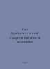 Gao Duo (Consultant). Secrets of Chinese Medicine. In Russian /Gao Duo(konsulta. 