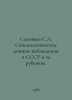 Solovyov S.L. Seismological bottom observations in the USSR and abroad. In Russ. Soloviev, Sergei Mikhailovich