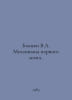 Bianchi V.L. Mechanisms of the paired brain. In Russian /Bianki V.L. Mekhanizm. Vitali Bianchi