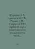 Zharinov D.A., Nikolsky N.M., Radzig S.I., Sterligov V.N. The ancient world in . Nikolsky, Nikolay Konstantinovich