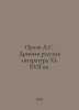 Orlov A.S. Ancient Russian Literature XI-XVII Centuries In Russian /Orlov A.S. . Orlov, Alexander Sergeevich