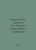 I.I. Zamotin, Academician A.S. Pushkin. Essay on Life and Creativity In Russian. Zamotin, Ivan Ivanovich