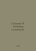 Stadniuk I. Confession of a Stalinist. In Russian /Stadnyuk I. Ispoved stalinis. Ivan Stadnyuk