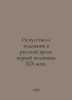 Art and Artist in Russian Prose in the First Half of the 19th Century. In Russi. 