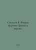 Sokolov B. World War II: facts and theories. In Russian /Sokolov B. Vtoraya mi. Boris Sokolov