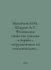 Mikhailov N.M., Sharkov A.T. Physical properties of fuel and combating difficu. Mikhailov, Nikolay Nikolaevich