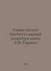 Academic Memoranda of the A.M. Gorky Institute of World Literature In Russian /. 
