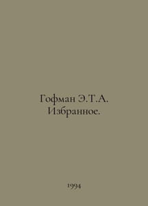 Hoffman E.T.A. Chosen. In Russian /Gofman E.T.A. Izbrannoe.