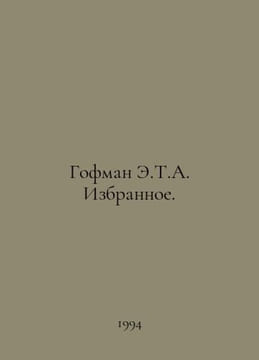 Hoffman E.T.A. Chosen. In Russian /Gofman E.T.A. Izbrannoe.. Ernst Theodore Amadeus Hoffmann