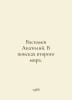 Vasiliev Anatoly. In search of a second world. In Russian /Vasilev Anatoliy. V. Vasiliev, Afanasy Vasilievich
