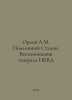 Orlov A.M. Genuine Stalin. Memories of the NKVD General In Russian /Orlov A.M. . Orlov, Alexander Sergeevich