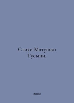 Poems by Mother Goosyny. In Russian /Stikhi Matushki Gusyni.. undefined