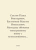 Pavel Viktorovich Sysoev, Maxim Nikolaevich Yevstigneev. Methodology of teachin. Evstigneev, Mikhail Evdokimovich