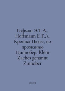Hoffman E.T.A., Hoffmann E.T.A. Tiny Tsakhes, nicknamed Zinnober. Klein Zaches