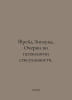 Freud Sigmund: Essays on the Psychology of Sexuality. In Russian /Freyd Zigmun. Freud, Sigmund