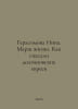 Gerasimova Inna. March of Life: How Dolginov Jews were Saved In Russian /Geras. Mar, Anna