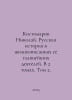 Nikolai Kostomarov. Russian history in biographies of its most important figur. Kostomarov, Nikolay Ivanovich