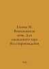 Glinka M. Venetian Night. For an unaccompanied mixed choir In Russian /Glinka M. Glinka, Mikhail Ivanovich