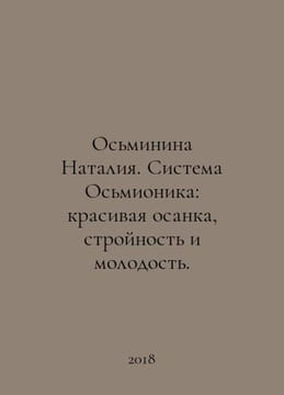 Octopus Natalia. Octopus system: beautiful posture, slender and youthful. In Ru. undefined