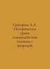 Grigoryev A.A. Historical Lessons from Mans Interaction with Nature. In Russian. Alexey Grigoryev