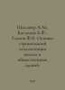 Shklover A.M., Vasiliev B.F., Ushkov F.V. Fundamentals of Construction Heat Eng. Boris Vasiliev