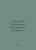 A.V. Chayanov Organization of Peasant Farming. In Russian /Chayanov A.V. Organi. Chayanov, Alexander Vasilievich