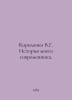 Korolenko V.G. The Story of My Contemporary. In Russian /Korolenko V.G. Istori. Vladimir Korolenko
