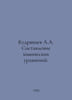Kudryavtsev A.A. Compilation of chemical equations. In Russian /Kudryavtsev A.A. Kudryavtsev, Alexander Nikolaevich
