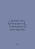 L.N. Simonov, M.S. Pumpiansky Brewing and Aluminium. In Russian /Simonov L.N., . Simonov, Leonid Nikolaevich