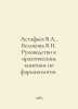 Astafiev V.A., Belokon V.N. Guide to practical classes in pharmacology. In Russ. Victor Astafiev