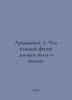 Artsimovich L. What every physicist should know about plasma. In Russian /Artsi. Movich, Lev Zakharovich
