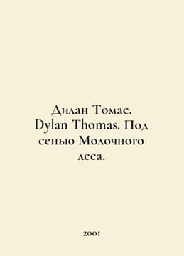 Dylan Thomas. Dylan Thomas. Under the Shadow of the Milk Forest. In Russian /Di. undefined