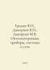 Gridin V.N., Dmitriev V.P., Dmitriev M.V. Optoelectronic devices, systems and n. Dmitriev, Vladimir Nikolaevich