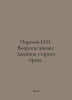 Pirogov N.I. Life Issues: The Diary of an Old Physician. In Russian /Pirogov N. Pirogov, Nikolay Ivanovich