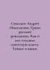 Andrei Nikolaevich Savelev. The Edge of the Russian Revolution. How and who cre. Savelyev, Alexander Alexandrovich