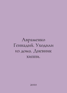 Avramenko Gennady. Leave the house. Hippie Diary. In Russian /Avramenko Gennadi. undefined
