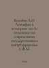 Kolobov A.O. Leviathan and Worldwide Evil (about the capabilities of modern US . 
