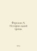 Fersman A. The Story of One Trail. In Russian /Fersman A. Istoriya odnoy tropy. Fersman, Alexander Evgenievich