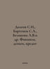 Debgov S.I., Bartenev S.A., Belikova A.V.et al. Finance, money, credit In Russi. Bartenev, Sergei Petrovich