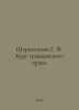 Shershenevich G. F. Course in civil law. In Russian /Shershenevich G. F. Kurs g. Shershenevich, Gabriel Feliksovich