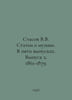 Stasov V.V. Articles about music. In five issues. Vol. 2. 1861-1879. In Russian. Stasov, Vladimir Vasilievich