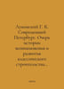 Lukomsky G. K. Contemporary Petersburg. Essay on the history of the emergence a. Lukomsky, Georgy Kreskentievich