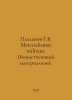 Plekhanov G.V. Materialismus militans. In Russian /Plekhanov G.V. Materialismus. Plekhanov, Georgy Valentinovich
