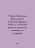 Rudin, Vsevolod Vasilyevich. Russian steam bath, its action against contagion a. Rudin, Vsevolod Vasilievich