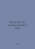 Yu. Belyaev 100 monsters of the ancient world. In Russian /Belyaev Yu. 100 chu. Belyaev, Yuri Dmitrievich