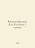 Vasina-Grossman V.A. Tales about music. In Russian /Vasina-Grossman V.A. Rassk. Vasily Grossman