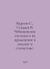 Carlin S., Stadden V. Chebyshev systems and their application in analysis and . Den, Vladimir Ivanovich