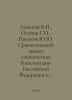 Lopatin V.N., Osipov G.I., Polyakov Yu.Yu. Comparative analysis of compliance . Yuri Polyakov